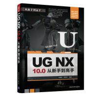 《UGNX.0从新手到高手》[48M]百度网盘|pdf下载|亲测有效