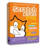 《Scratch高手密码：编程思维改变未来——应对人工智能挑战》[64M]百度网盘|pdf下载|亲测有效