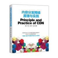 《内容分发网络原理与实践》[78M]百度网盘|pdf下载|亲测有效
