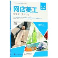《网店美工视觉设计实战教程》[90M]百度网盘|pdf下载|亲测有效
