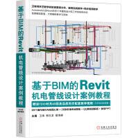 《基于BIM的Revit机电管线设计案例教程》[66M]百度网盘|pdf下载|亲测有效