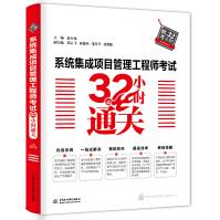 《系统集成项目管理工程师考试小时通关》[87M]百度网盘|pdf下载|亲测有效