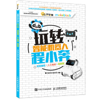 《玩转智能机器人程小奔少儿编程人工智能STEM创客教育零基础少儿编程》[53M]百度网盘|pdf下载|亲测有效