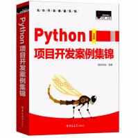 《Python项目开发案例集锦全彩版python基础教程python编程从入门到实践编程》[82M]百度网盘|pdf下载|亲测有效
