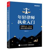 《年轻律师执业入门：巧用Word、Excel轻松处理法律事务陈晓峰著》[69M]百度网盘|pdf下载|亲测有效