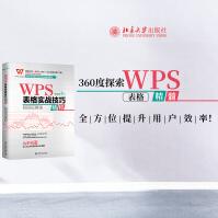 《WPS表格实战技巧精粹官方认证技能官方作序并令WPS内部员工都叫好的技法奇书》[93M]百度网盘|pdf下载|亲测有效
