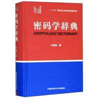 《密码学辞典》[47M]百度网盘|pdf下载|亲测有效