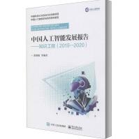 《中国人工智能发展报告——知识工程》[70M]百度网盘|pdf下载|亲测有效