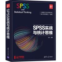 《SPSS实战与统计思维》[91M]百度网盘|pdf下载|亲测有效