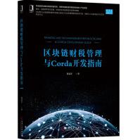 《区块链财税管理与Corda开发指南》[56M]百度网盘|pdf下载|亲测有效