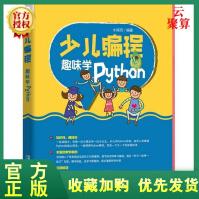 《全新新书少儿编程趣味学Python全国青少年软件编程等级考试预备级指定用书少儿》[40M]百度网盘|pdf下载|亲测有效