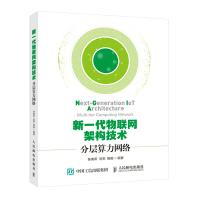 《新一代物联网架构技术分层算力网络》[60M]百度网盘|pdf下载|亲测有效