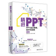 《精进PPT：PPT设计思维、技术与实践》[57M]百度网盘|pdf下载|亲测有效
