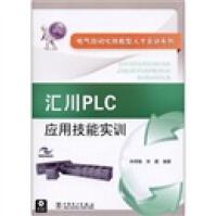 《汇川PLC应用技能实训》[46M]百度网盘|pdf下载|亲测有效