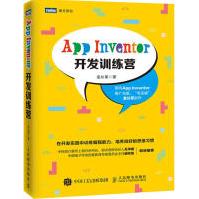 《AppInventor开发训练营》[58M]百度网盘|pdf下载|亲测有效
