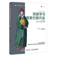 《深度学习搜索引擎开发Java实现》[67M]百度网盘|pdf下载|亲测有效