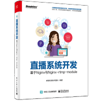 《直播系统开发：基于Nginx与Nginx-rtmp-module从零开始搭建直播系统开发入门》[90M]百度网盘|pdf下载|亲测有效