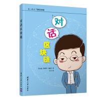 《对话区块链》[89M]百度网盘|pdf下载|亲测有效