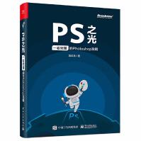 《PS之光一看就懂的Photoshop攻略冯注龙淘宝美工从入门到精通零基础完全自学ps教程书cs6视》[97M]百度网盘|pdf下载|亲测有效
