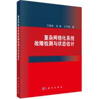 《复杂网络化系统故障检测与状态估计》[69M]百度网盘|pdf下载|亲测有效