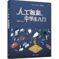 《人工智能中学生入门》[97M]百度网盘|pdf下载|亲测有效
