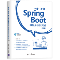 《一步一步学SpringBoot微服务项目实战第2版Web应用开发教程》[91M]百度网盘|pdf下载|亲测有效