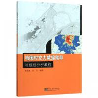 《地图时空大数据爬取与分析规划教程计算机与互联网秦艺帆,石飞东南》[86M]百度网盘|pdf下载|亲测有效