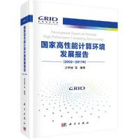 《国家高性能计算环境发展报告;迟学斌等;;科学出》[73M]百度网盘|pdf下载|亲测有效