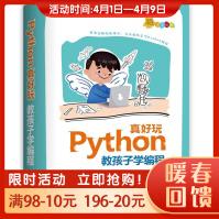 《Python真好玩：教孩子学编程》[98M]百度网盘|pdf下载|亲测有效