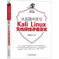 《从实践中学习KaliLinux无线网络渗透测试》[48M]百度网盘|pdf下载|亲测有效