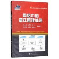 《网络中的信任管理体系张文政，耿秀华，周宇，汤殿华，张李军等著国防工业》[40M]百度网盘|pdf下载|亲测有效
