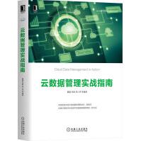 《云数据管理实战指南云计算与虚拟化技术魏磊数据管理新技术新模式数字化转型数据管理》[46M]百度网盘|pdf下载|亲测有效