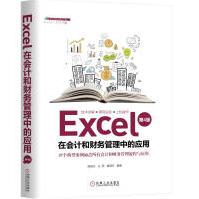 《Excel在会计和财务管理中的应用第4版杨维忠电脑零基础入门教程计算机基础知识入门办》[56M]百度网盘|pdf下载|亲测有效