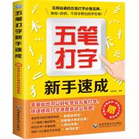 《五笔打字新手速成学电脑学拼音的打字书从零基础开始教程书字根表口诀字典练习五笔输入法入门》[68M]百度网盘|pdf下载|亲测有效