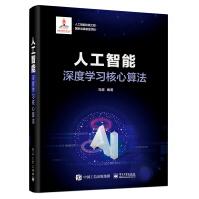 《人工智能出版工程人工智能：深度学习核心算法》[75M]百度网盘|pdf下载|亲测有效