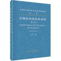 《计算机科学技术名词》[67M]百度网盘|pdf下载|亲测有效