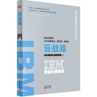 《IBM商业价值报告：云战略:混合云架构，让企业更安全、更灵活、更高效》[41M]百度网盘|pdf下载|亲测有效