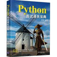 《Python面试通关宝典》[59M]百度网盘|pdf下载|亲测有效