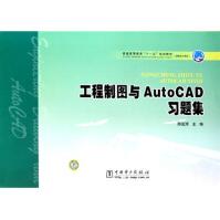 《普通高等教育“十一五”规划教材·高职高专教育：工程制图与AutoCAD习题集》[85M]百度网盘|pdf下载|亲测有效