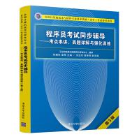 《程序员考试同步辅导--考点串讲真题详解与强化训练(第3版全国计算机技术与软件专业技术》[68M]百度网盘|pdf下载|亲测有效