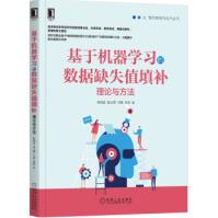 《基于机器学习的数据缺失值填补：理论与方法赖晓晨，张立勇，刘辉，吴霞著机械工业》[99M]百度网盘|pdf下载|亲测有效