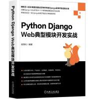 《PythonDjangoWeb典型模块开发实战》[74M]百度网盘|pdf下载|亲测有效
