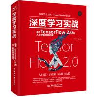 《深度学习实战基于TensorFlow2.0的人工智能开发应用神经网络机器学习算法设计》[66M]百度网盘|pdf下载|亲测有效