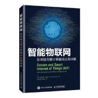 《智能物联网区块链与雾计算融合应用详解艾哈迈德·》[44M]百度网盘|pdf下载|亲测有效