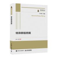 《国之重器出版工程特异群组挖掘》[63M]百度网盘|pdf下载|亲测有效