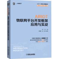 《AIRIOT物联网平台开发框架应用与实战》[53M]百度网盘|pdf下载|亲测有效