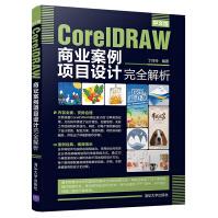 《中文版CorelDRAW商业案例项目设计完全解析丁玲玲CIS企业形象策划CorelDR》[41M]百度网盘|pdf下载|亲测有效