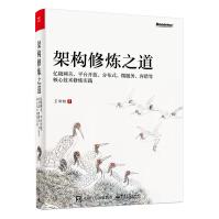 《架构修炼之道——亿级网关、平台开放、分布式、微服务、容错等核心技术修炼实践王新栋》[45M]百度网盘|pdf下载|亲测有效