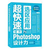 《超快速提升Photoshop设计力--选区应用》[59M]百度网盘|pdf下载|亲测有效