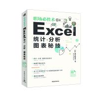《职场必胜术：Excel统计、分析、图表秘技》[61M]百度网盘|pdf下载|亲测有效